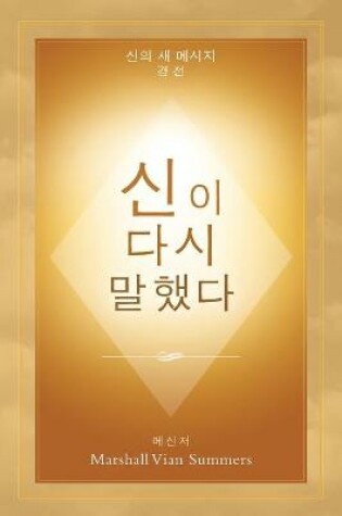 Cover of 신이 다시 말했다 (God Has Spoken Again - Korean Edition)