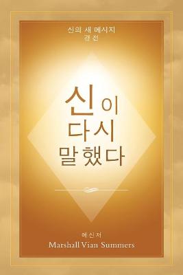 Book cover for 신이 다시 말했다 (God Has Spoken Again - Korean Edition)