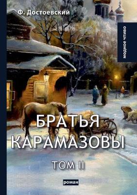 Book cover for &#1041;&#1088;&#1072;&#1090;&#1100;&#1103; &#1050;&#1072;&#1088;&#1072;&#1084;&#1072;&#1079;&#1086;&#1074;&#1099; II