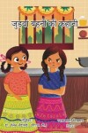 Book cover for जुड़्वा बहनो की कहानी