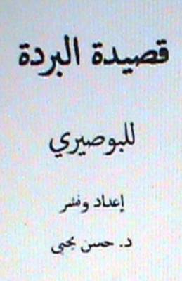 Book cover for Qasidat Al Burdah Lil Busairi