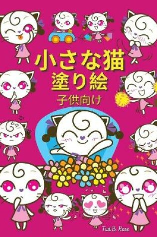 Cover of 小さな猫 塗り絵 子供向け