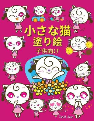 Book cover for 小さな猫 塗り絵 子供向け