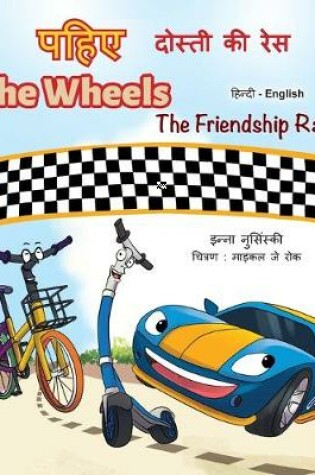 Cover of The Wheels -The Friendship Race (Hindi English Bilingual Book for Kids)