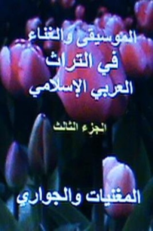 Cover of Al Ghawani Wal Jawari Fi Al Turath Al Arabi Al Islami