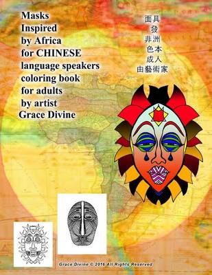 Book cover for Masks Inspired by Africa for Chinese Language Speakers Coloring Book for Adults by Artist Grace Divine