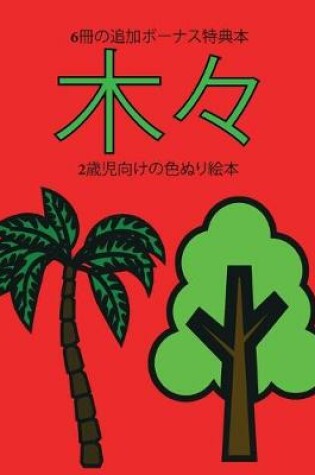 Cover of 2&#27507;&#20816;&#21521;&#12369;&#12398;&#33394;&#12396;&#12426;&#32117;&#26412; (&#26408;&#12293;)