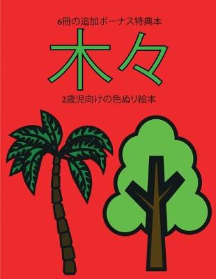 Book cover for 2&#27507;&#20816;&#21521;&#12369;&#12398;&#33394;&#12396;&#12426;&#32117;&#26412; (&#26408;&#12293;)