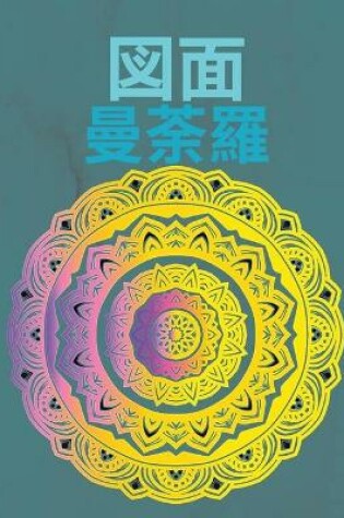 Cover of 図⾯曼荼羅