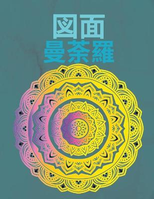 Book cover for 図⾯曼荼羅