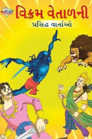 Cover of Famous Tales of Vikram Betal in Gujarati (?????? ??????? ???????? ???????)