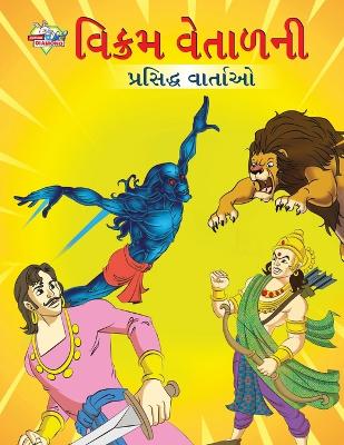 Book cover for Famous Tales of Vikram Betal in Gujarati (?????? ??????? ???????? ???????)