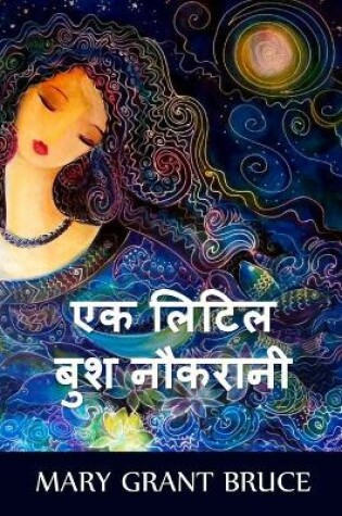 Cover of एक लिटिल बुश नौकरानी