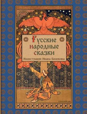 Book cover for Russian Folk Tales - Russkie Narodnye Skazki