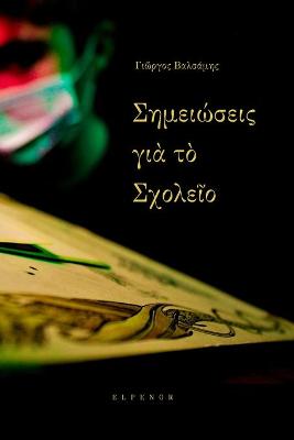 Book cover for Σημειώσεις για το Σχολείο