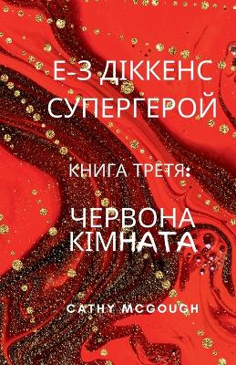 Cover of Е-З ДІККЕНС СУПЕРГЕРОЙ КНИГА ТРЕТЯ E-Z Dickens Superhero Ukrainian Translation Boo