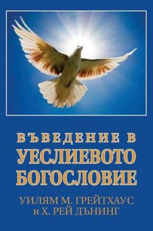 Cover of ВЪВЕДЕНИЕ В УЕСЛИЕВОТО БОГОСЛОВИЕ (Bulgarian