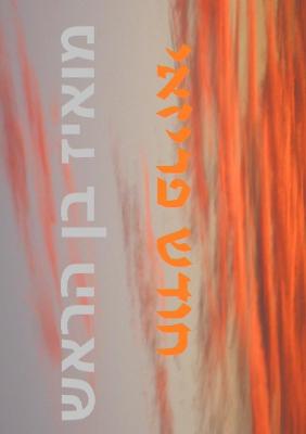 Book cover for A Parisian Month Hodesh Parisai (Hebrew edition)