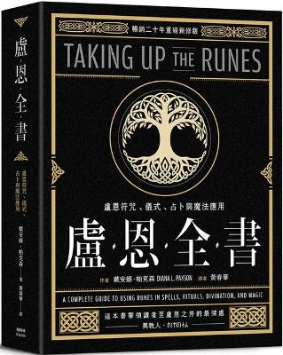 Book cover for Taking Up the Runes：a Complete Guide to Using Runes in Spells, Rituals, Divination, and Magic