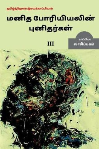 Cover of Manidha poriyiyal punidargal alladu manangetta marnam-3 / மனிதப் போரியியலின் புனிதர்கள் &#2949