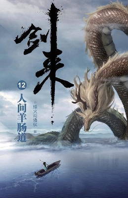 Book cover for 剑来12：人间羊肠道