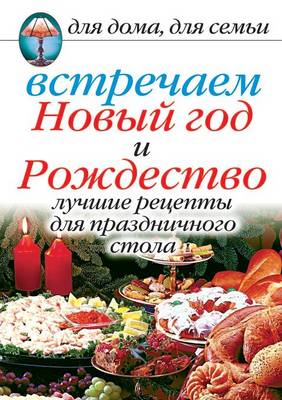 Book cover for Vstrechaem Novyj God I Rozhdestvo