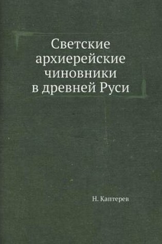 Cover of Светские архиерейские чиновники в древне