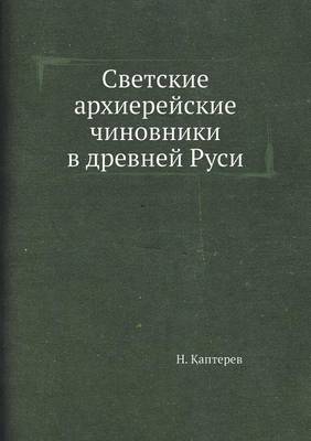 Book cover for Светские архиерейские чиновники в древне