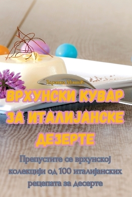 Book cover for ВРХУНСКИ КУВАР ЗА ИТАЛИЈАНСКЕ ДЕЗЕРТЕ