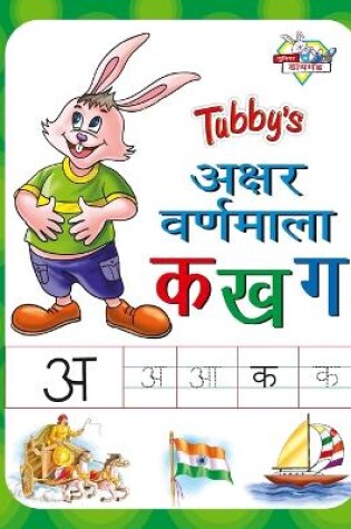 Cover of Tubbys Akshar Varmala Ka Kha Ga