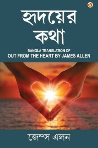 Cover of Out from the Heart in Bengali (হৃদয়ের কথা