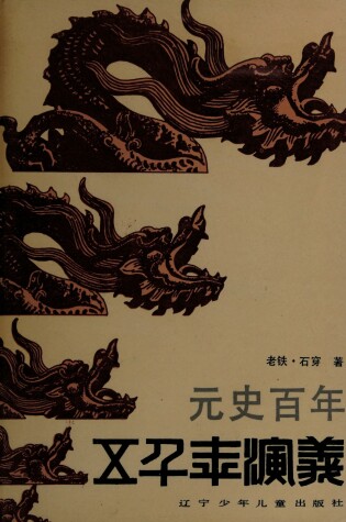 Cover of Yuan Shi Bai Nian