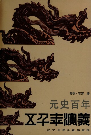 Book cover for Yuan Shi Bai Nian