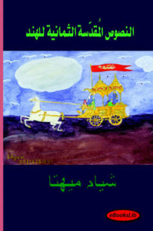 Cover of The Eight Sacred Texts of India - Arabic Translation