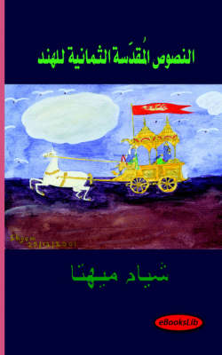 Book cover for The Eight Sacred Texts of India - Arabic Translation