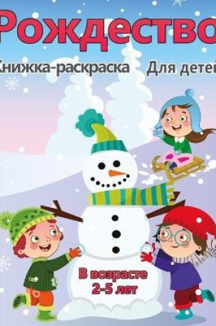 Cover of Рождественская раскраска для детей в воз&#1088