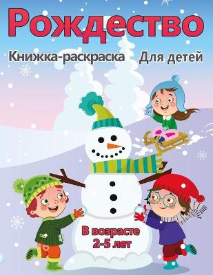 Book cover for Рождественская раскраска для детей в воз&#1088