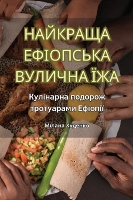 Book cover for НАЙКРАЩА ЕФІОПСЬКА ВУЛИЧНА ЇЖА