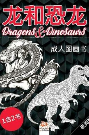 Cover of 龙和恐龙 - Dragons & Dinosaurs - 夜间版 - 1合2书
