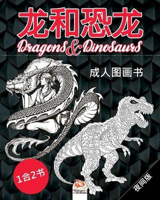 Book cover for 龙和恐龙 - Dragons & Dinosaurs - 夜间版 - 1合2书