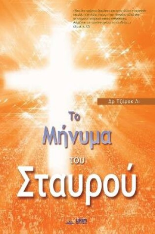 Cover of Το Μήνυμα του Σταυρού