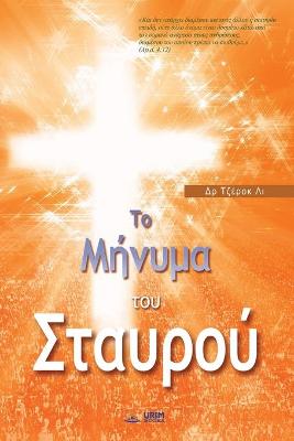 Book cover for Το Μήνυμα του Σταυρού