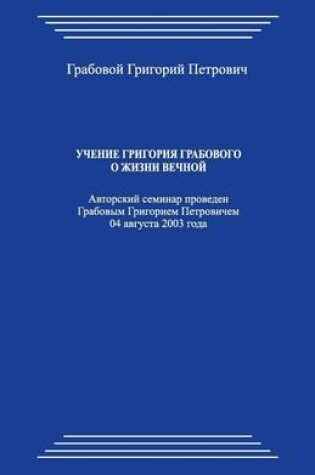 Cover of Uchenie Grigorija Grabovogo O Zhizni Vechnoj