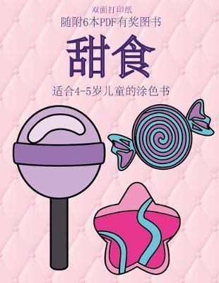 Book cover for 适合4-5岁儿童的涂色书 (甜食)