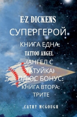 Cover of E-Z Dickens СУПЕРГЕРОЙ ПЪРВА И ВТОРА КНИГА Bulgarian Edition