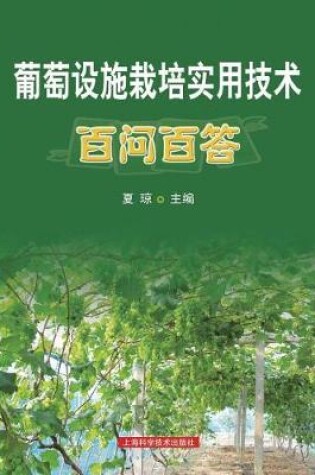 Cover of 葡萄设施栽培实&#29 - 世纪集团