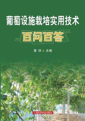 Cover of 葡萄设施栽培实&#29 - 世纪集团