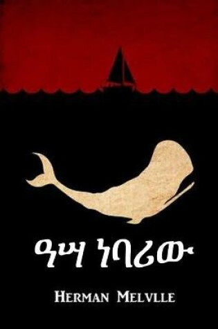 Cover of ዓሣ ነባሪው