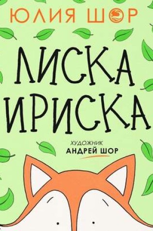 Cover of Toffee the Fox [Russian edition]