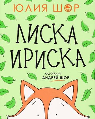 Book cover for Toffee the Fox [Russian edition]